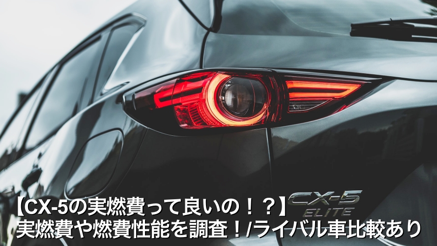 【CX-5の実燃費って良いの！？】実燃費や燃費性能を調査！/ライバル車比較あり