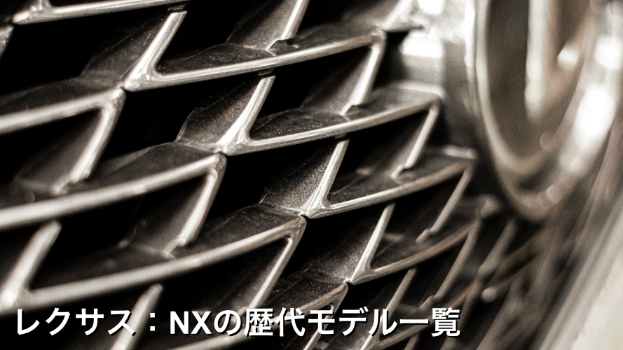 レクサス：NXの歴代モデル一覧
