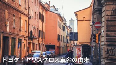 トヨタ：ヤリスクロス車名の由来