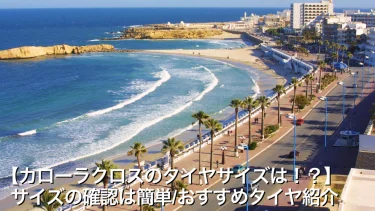 【カローラクロスのタイヤサイズは！？】サイズの確認は簡単/おすすめタイヤ紹介