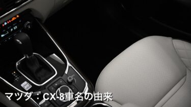 マツダ：CX-8車名の由来