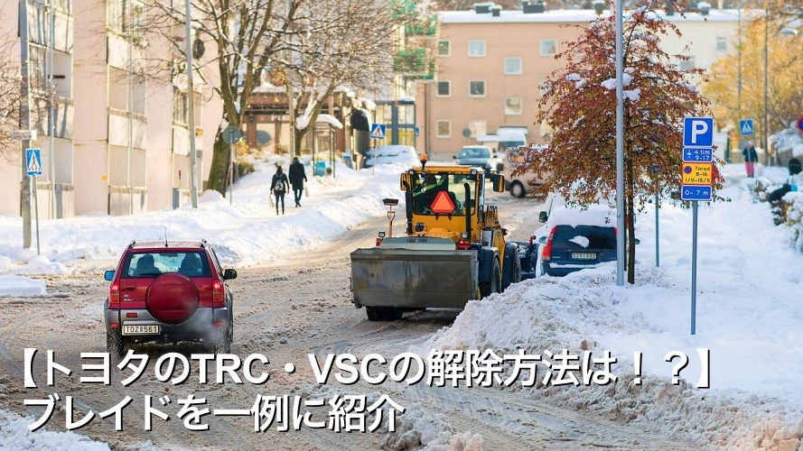 【トヨタのTRC・VSCの解除方法は！？】ブレイドを一例に紹介