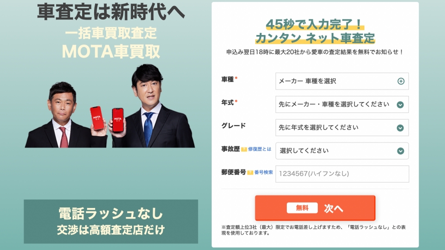 MOTAは一括査定もおすすめ！交渉は高額査定の3社のみ！