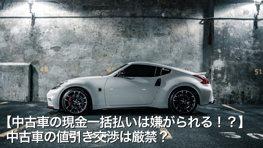【中古車の現金一括払いは嫌がられる！？】中古車の値引き交渉は厳禁？