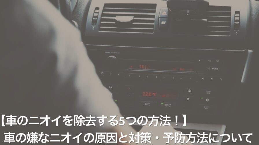 車のニオイを除去する5つの方法 車の嫌なニオイの原因と対策 予防方法について Car Life