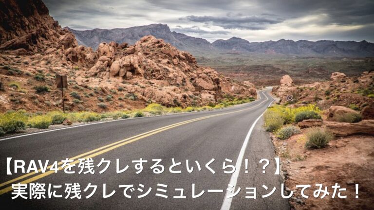 【RAV4を残クレするといくら！？】実際に残クレでシミュレーションしてみた！