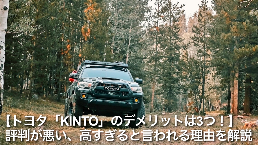 【トヨタ「KINTO」のデメリットは3つ！】評判が悪い、高すぎると言われる理由を解説