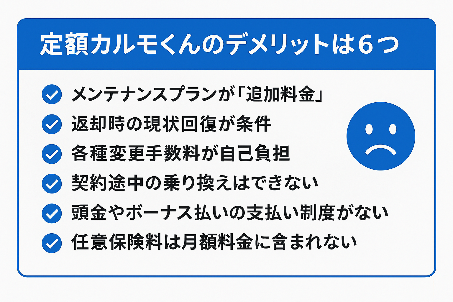 定額カルモくんのデメリットは6つ！