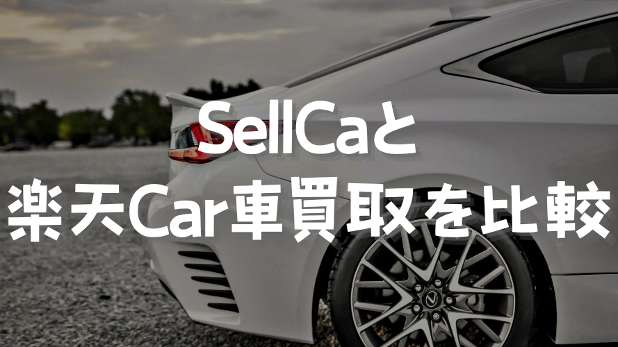 SellCa(セルカ)と楽天Car車買取を比較