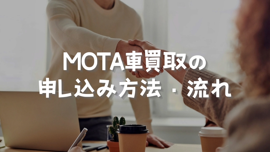 MOTA車買取での車一括査定申し込み方法の流れ