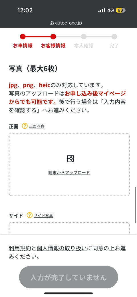 MOTA車買取の申し込み手順8