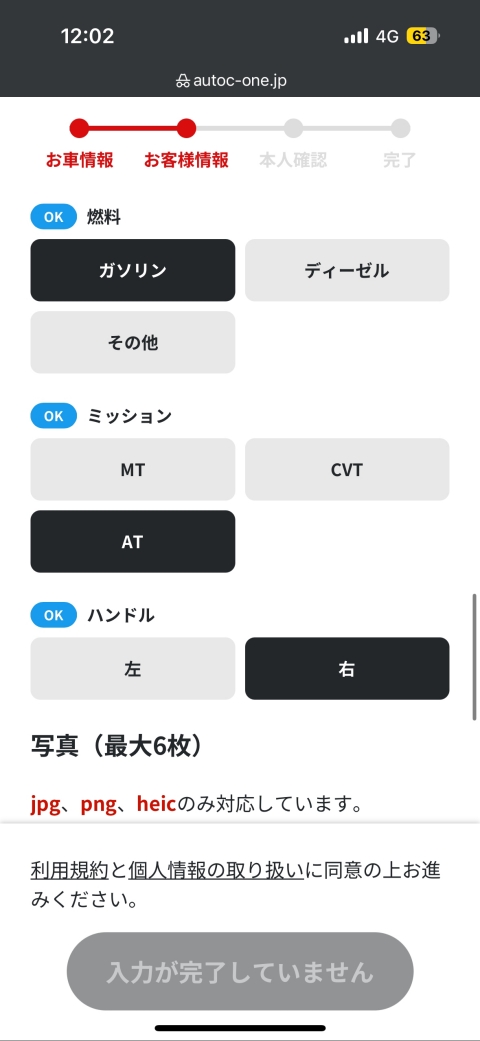 MOTA車買取の申し込み手順7