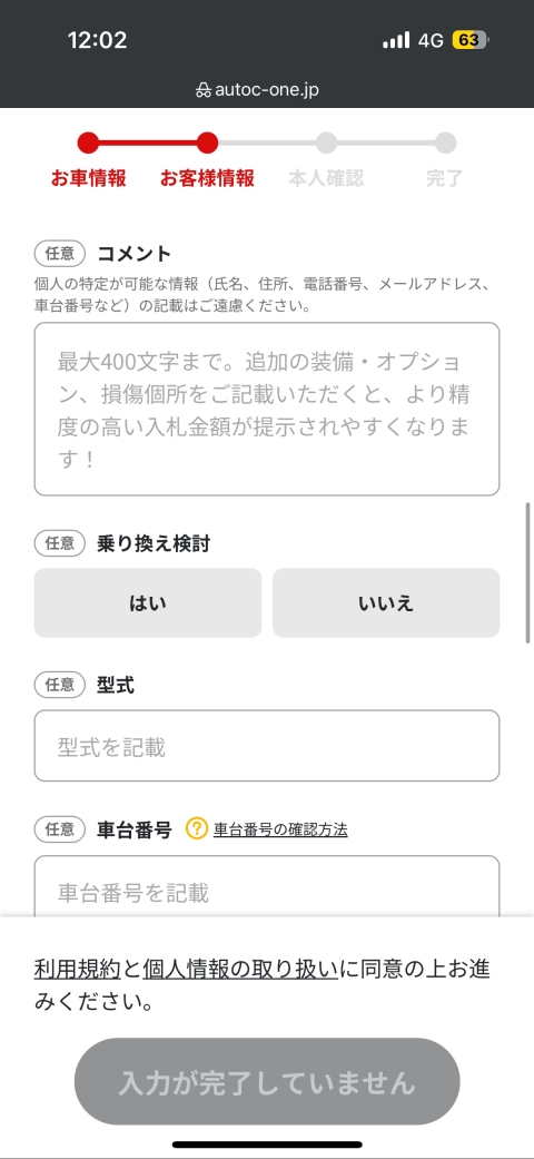 MOTA車買取の申し込み手順5