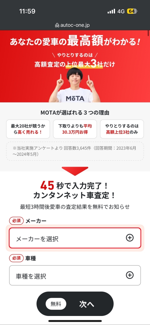 MOTA車買取の申し込み手順1