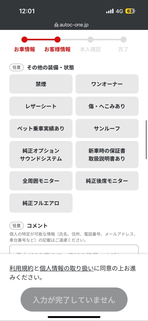 MOTA車買取の申し込み手順4