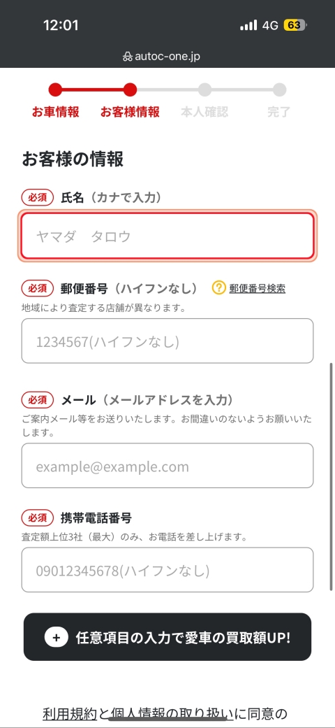 MOTA車買取の申し込み手順2