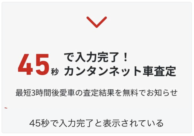 MOTA車買取の45秒査定