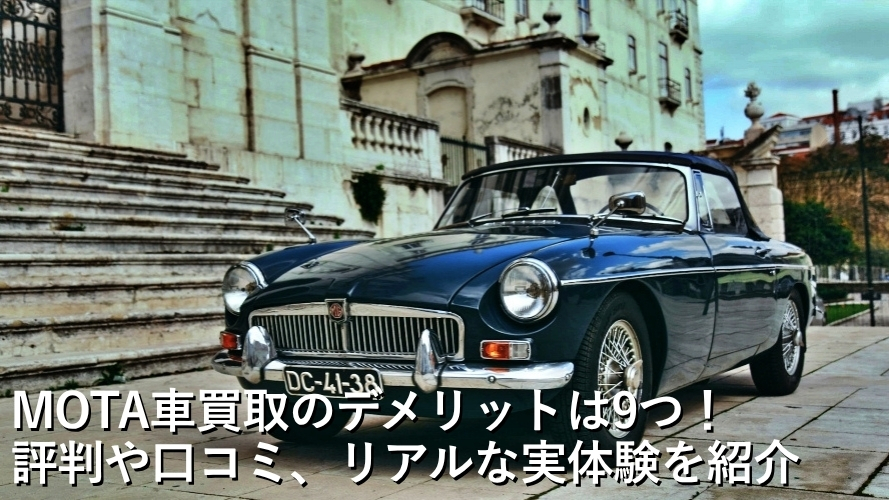 MOTA車買取のデメリットは9つ！/評判や口コミ、リアルな実体験を紹介