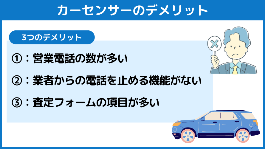 カーセンサーのデメリット