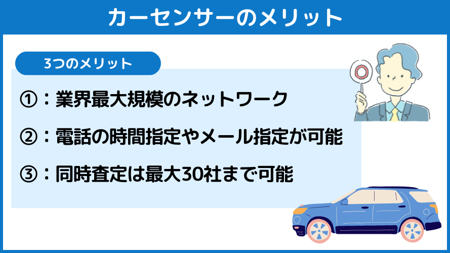 カーセンサーのメリット