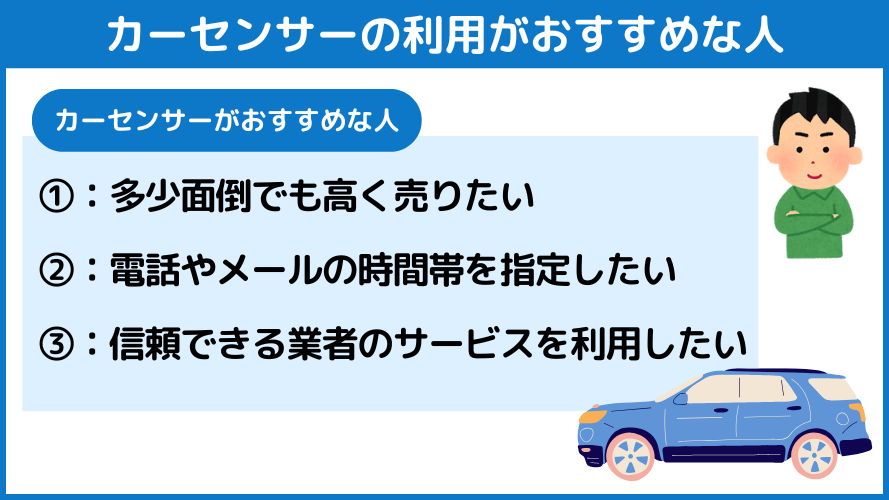 カーセンサーの利用がおすすめな人