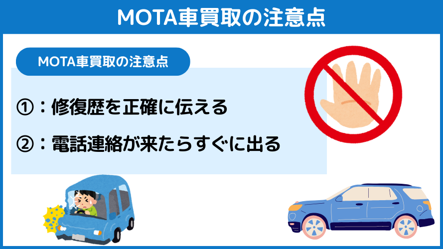 MOTA車買取の注意点は2つ