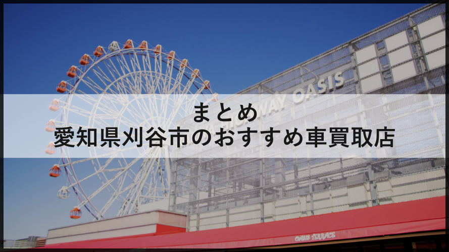 まとめ/刈谷市内のおすすめ車買取店