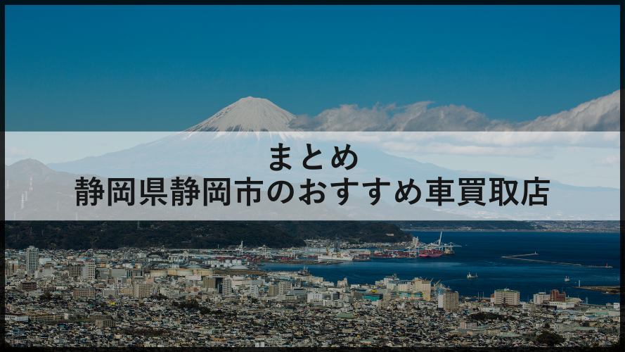 まとめ/静岡市内のおすすめ車買取店