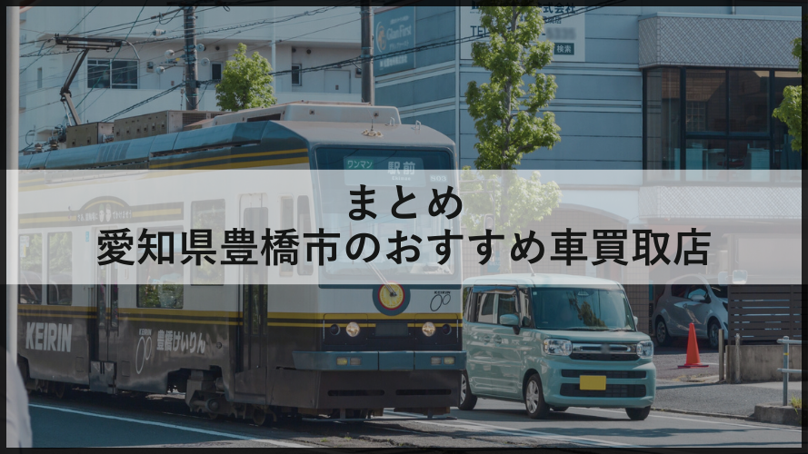 まとめ/豊橋市内のおすすめ車買取店