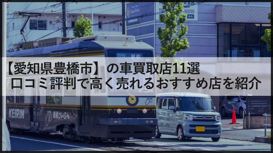 【愛知県豊橋市】の車買取店11選/口コミ評判で高く売れるおすすめ店を紹介