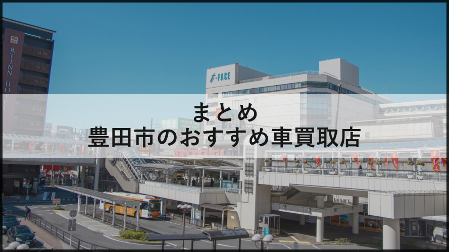 まとめ/豊田市内のおすすめ車買取専門店