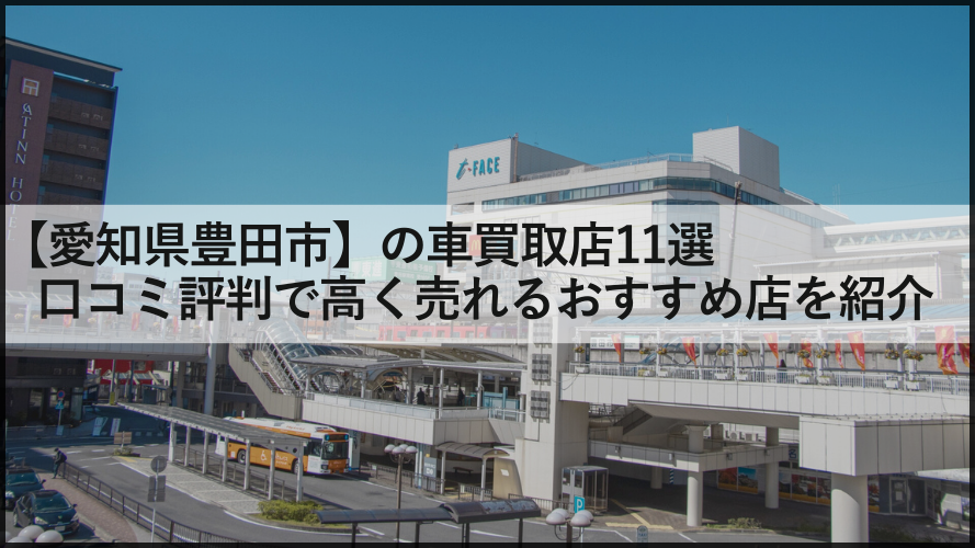 【愛知県豊田市】の車買取店11選/口コミ評判で高く売れるおすすめ店を紹介
