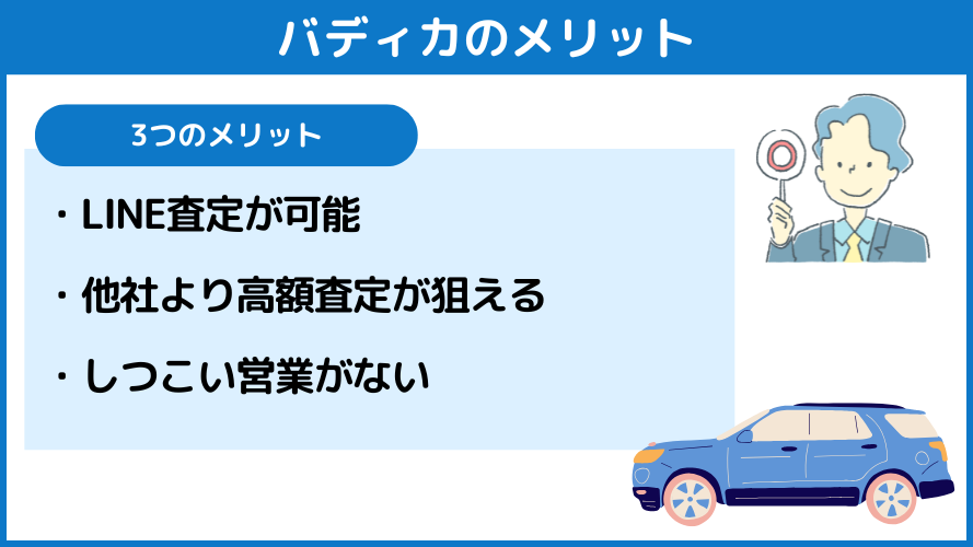 バディカで車買取するメリット