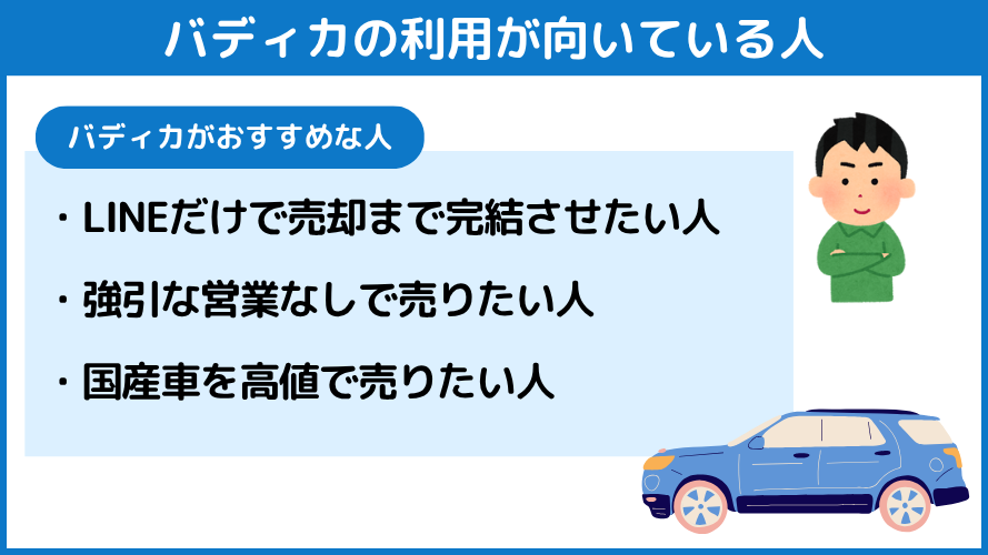 バディカの利用が向いている人
