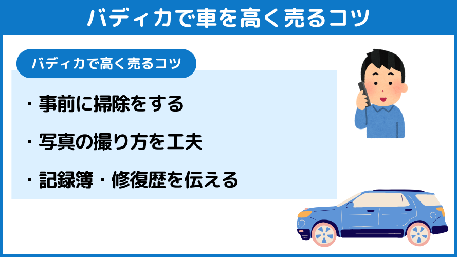 バディカで車を高く売るコツ