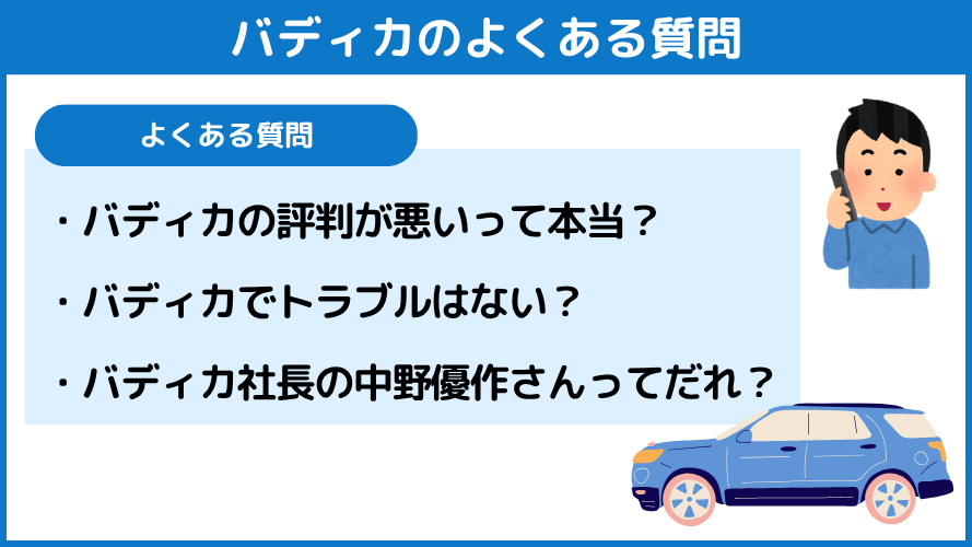 バディカのよくある質問
